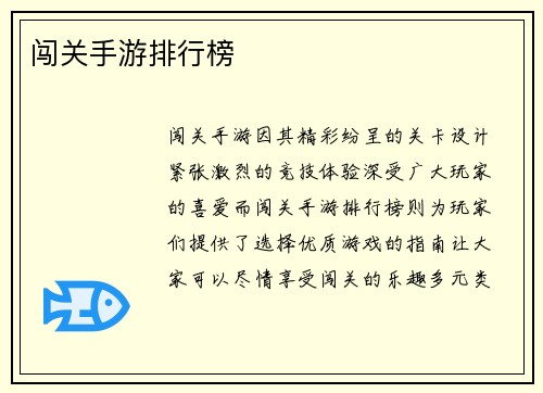 闯关手游排行榜