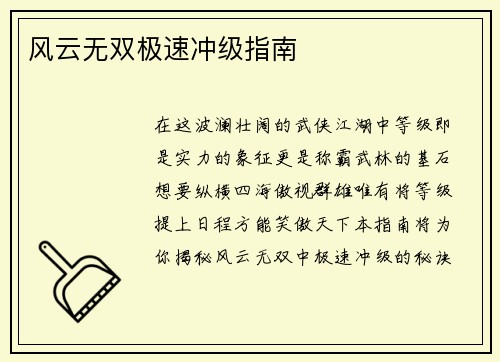 风云无双极速冲级指南