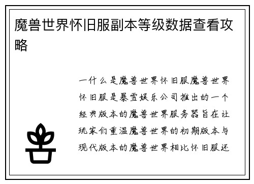 魔兽世界怀旧服副本等级数据查看攻略