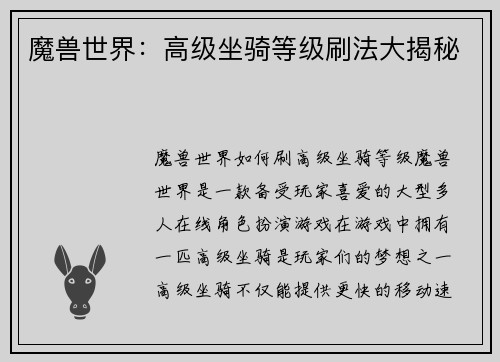 魔兽世界：高级坐骑等级刷法大揭秘