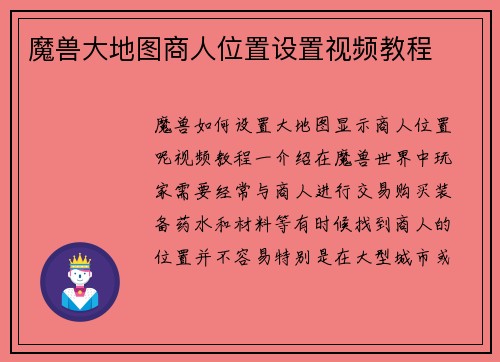 魔兽大地图商人位置设置视频教程