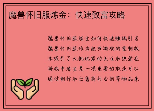 魔兽怀旧服炼金：快速致富攻略