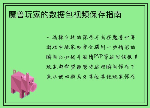 魔兽玩家的数据包视频保存指南