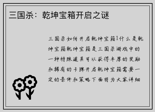三国杀：乾坤宝箱开启之谜